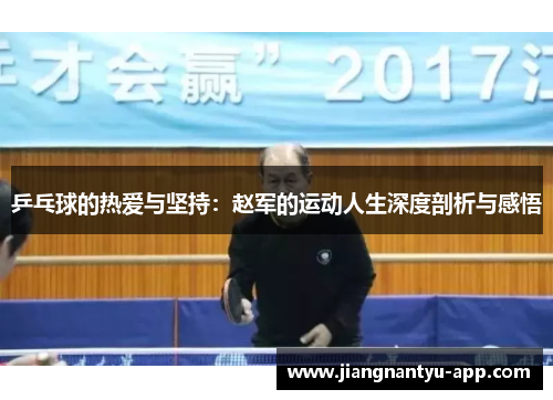 乒乓球的热爱与坚持：赵军的运动人生深度剖析与感悟