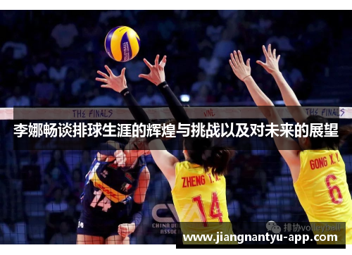 李娜畅谈排球生涯的辉煌与挑战以及对未来的展望