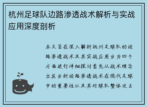 杭州足球队边路渗透战术解析与实战应用深度剖析