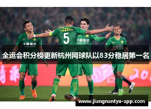 全运会积分榜更新杭州网球队以83分稳居第一名