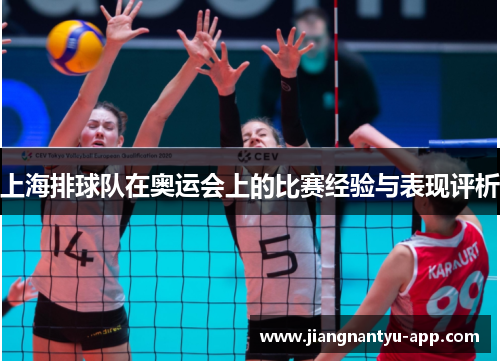 上海排球队在奥运会上的比赛经验与表现评析