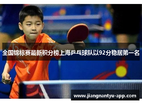 全国锦标赛最新积分榜上海乒乓球队以92分稳居第一名