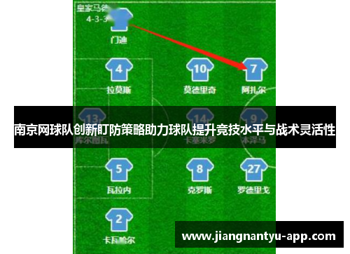 南京网球队创新盯防策略助力球队提升竞技水平与战术灵活性