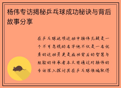杨伟专访揭秘乒乓球成功秘诀与背后故事分享