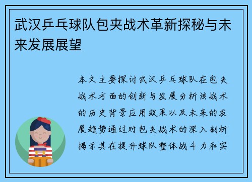 武汉乒乓球队包夹战术革新探秘与未来发展展望