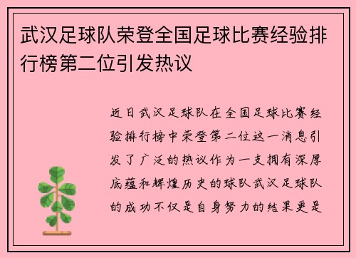 武汉足球队荣登全国足球比赛经验排行榜第二位引发热议