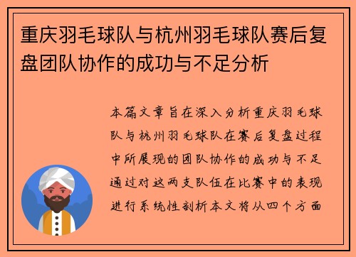 重庆羽毛球队与杭州羽毛球队赛后复盘团队协作的成功与不足分析