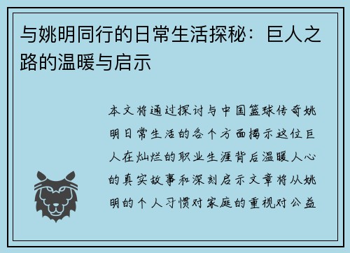 与姚明同行的日常生活探秘：巨人之路的温暖与启示