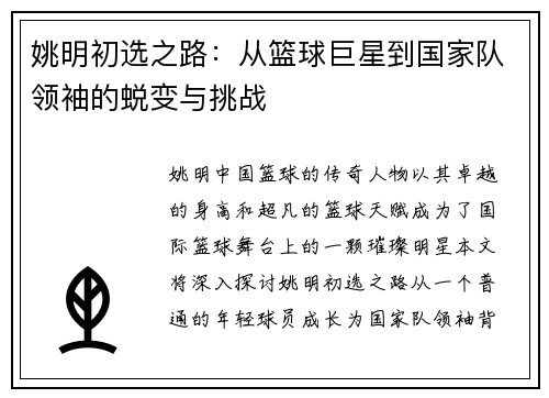 姚明初选之路：从篮球巨星到国家队领袖的蜕变与挑战