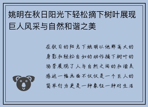 姚明在秋日阳光下轻松摘下树叶展现巨人风采与自然和谐之美
