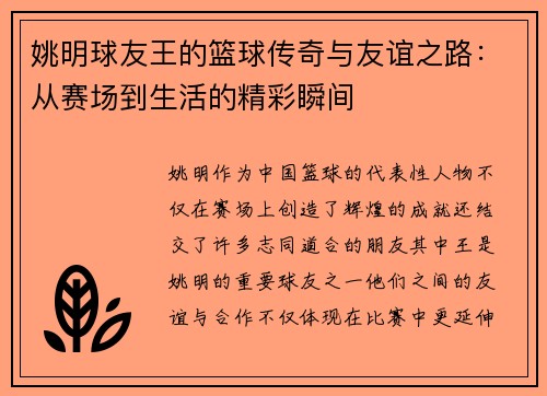 姚明球友王的篮球传奇与友谊之路：从赛场到生活的精彩瞬间
