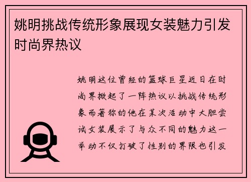 姚明挑战传统形象展现女装魅力引发时尚界热议
