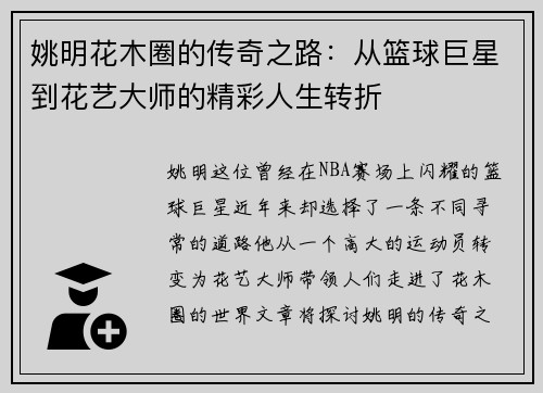 姚明花木圈的传奇之路：从篮球巨星到花艺大师的精彩人生转折