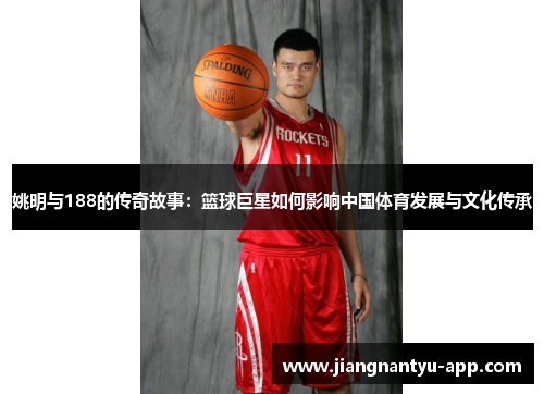 姚明与188的传奇故事：篮球巨星如何影响中国体育发展与文化传承