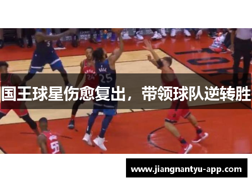 国王球星伤愈复出，带领球队逆转胜