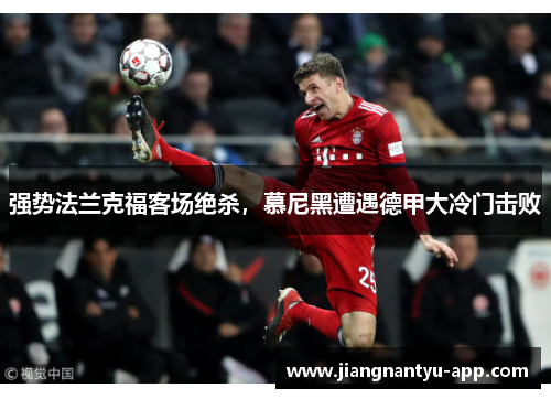 强势法兰克福客场绝杀，慕尼黑遭遇德甲大冷门击败
