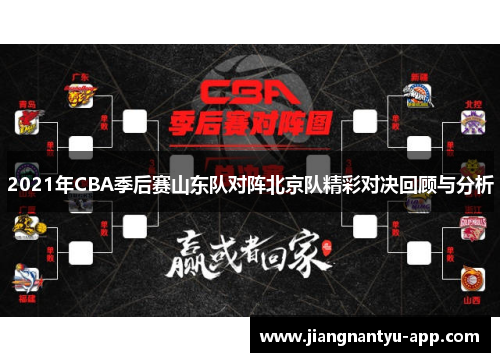 2021年CBA季后赛山东队对阵北京队精彩对决回顾与分析