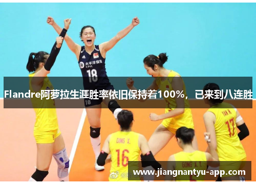 Flandre阿萝拉生涯胜率依旧保持着100%，已来到八连胜