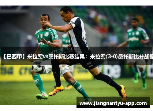 【巴西甲】米拉索vs桑托斯比赛结果：米拉索(3-0)桑托斯比分战报