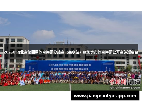 2025年河北省第四届体育舞蹈分站赛（衡水站）暨衡水市体育舞蹈公开赛璀璨启幕