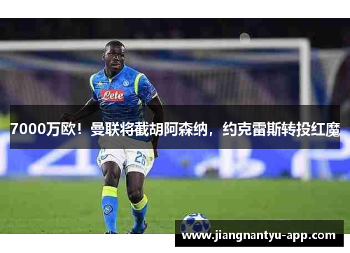 7000万欧！曼联将截胡阿森纳，约克雷斯转投红魔