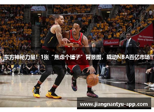 东方神秘力量！1张“焦虑个锤子”背景图，撬动NBA百亿市场