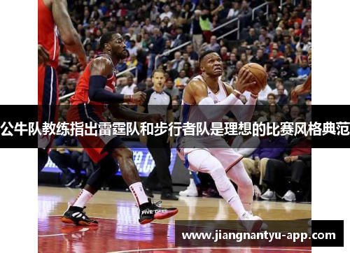 公牛队教练指出雷霆队和步行者队是理想的比赛风格典范