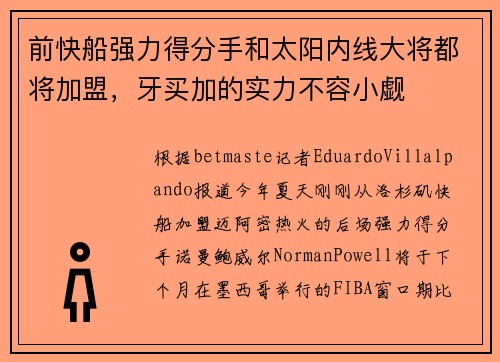 前快船强力得分手和太阳内线大将都将加盟，牙买加的实力不容小觑
