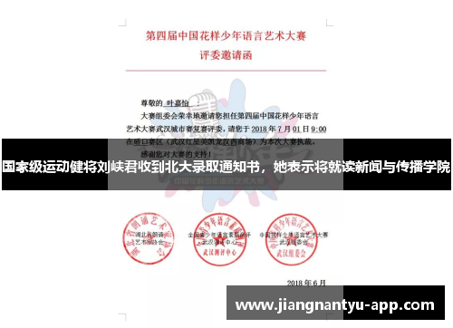 国家级运动健将刘峡君收到北大录取通知书，她表示将就读新闻与传播学院