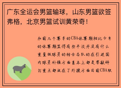 广东全运会男篮输球，山东男篮欲签弗格，北京男篮试训黄荣奇！