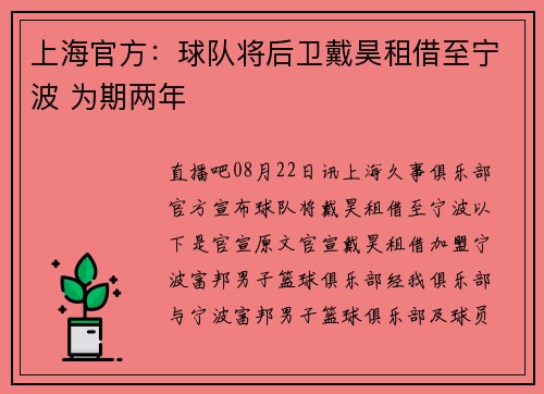 上海官方：球队将后卫戴昊租借至宁波 为期两年