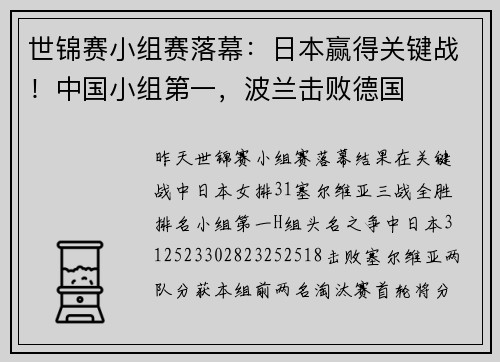 世锦赛小组赛落幕：日本赢得关键战！中国小组第一，波兰击败德国