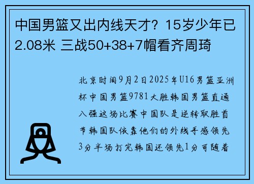 中国男篮又出内线天才？15岁少年已2.08米 三战50+38+7帽看齐周琦
