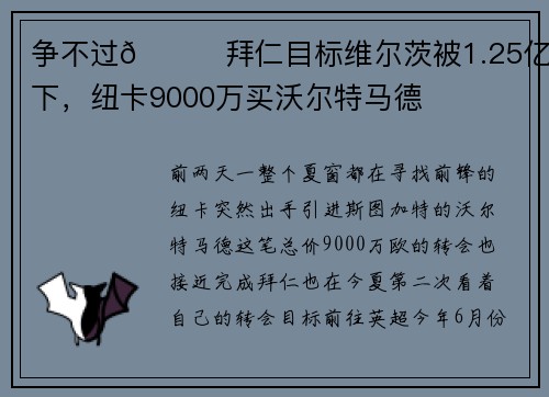 争不过😖拜仁目标维尔茨被1.25亿拿下，纽卡9000万买沃尔特马德