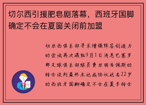 切尔西引援肥皂剧落幕，西班牙国脚确定不会在夏窗关闭前加盟
