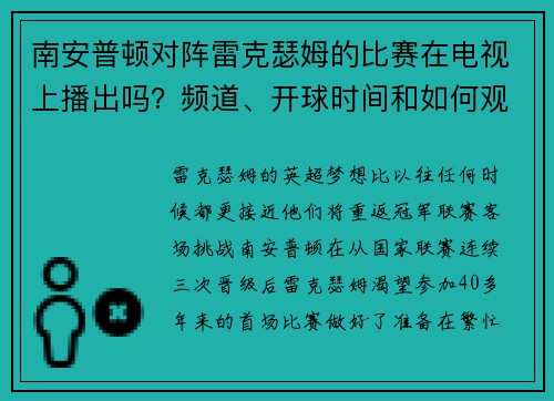 南安普顿对阵雷克瑟姆的比赛在电视上播出吗？频道、开球时间和如何观看这场冠军联赛的对决