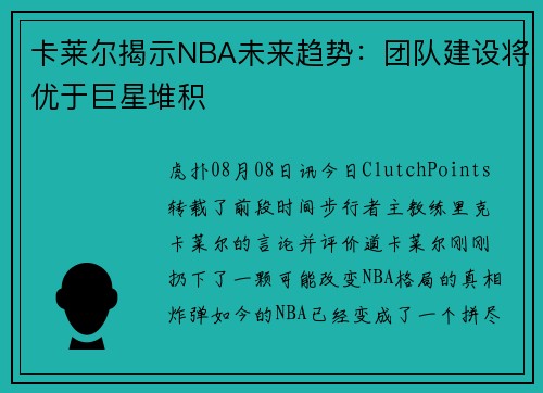 卡莱尔揭示NBA未来趋势：团队建设将优于巨星堆积
