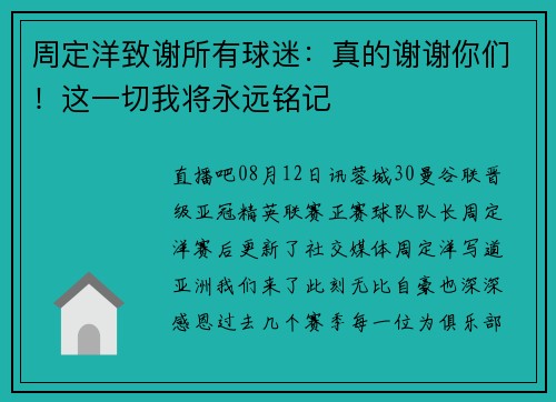 周定洋致谢所有球迷：真的谢谢你们！这一切我将永远铭记  ️