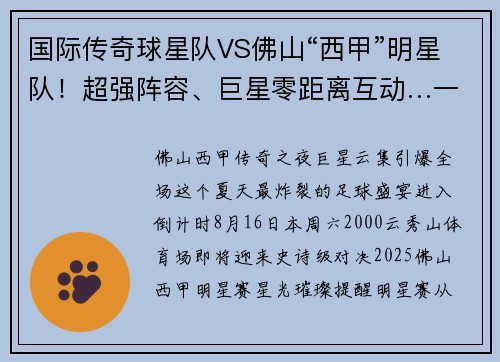 国际传奇球星队VS佛山“西甲”明星队！超强阵容、巨星零距离互动…一起见证经典！