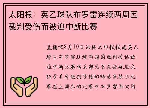 太阳报：英乙球队布罗雷连续两周因裁判受伤而被迫中断比赛