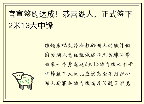 官宣签约达成！恭喜湖人，正式签下2米13大中锋