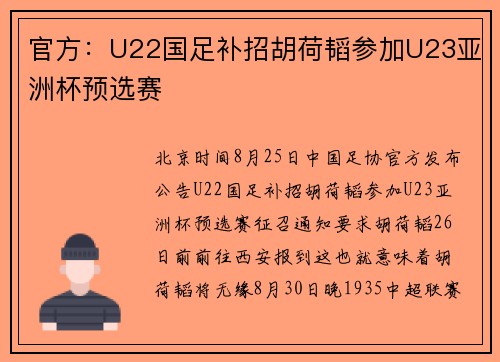 官方：U22国足补招胡荷韬参加U23亚洲杯预选赛