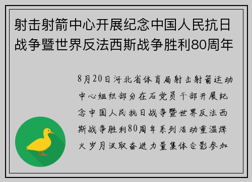 射击射箭中心开展纪念中国人民抗日战争暨世界反法西斯战争胜利80周年系列活动