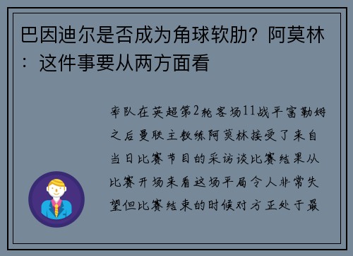 巴因迪尔是否成为角球软肋？阿莫林：这件事要从两方面看