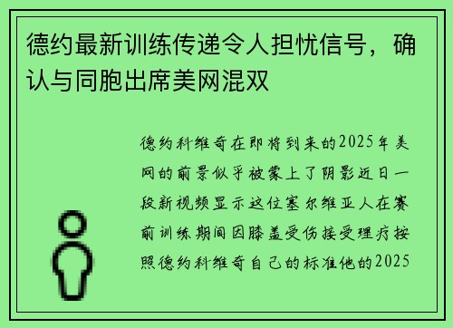 德约最新训练传递令人担忧信号，确认与同胞出席美网混双