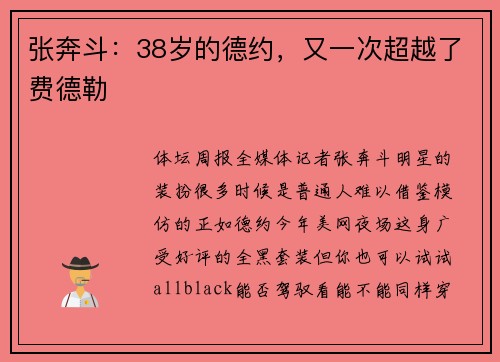 张奔斗：38岁的德约，又一次超越了费德勒