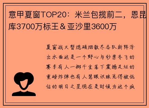 意甲夏窗TOP20：米兰包揽前二，恩昆库3700万标王＆亚沙里3600万