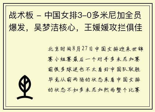 战术板 - 中国女排3-0多米尼加全员爆发，吴梦洁核心，王媛媛攻拦俱佳